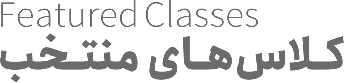 کلاس های منتخب 