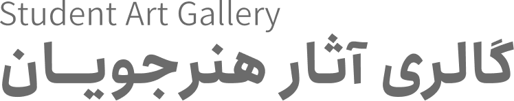 گالری آثار هنرجویان