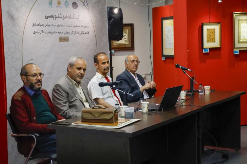 کارگاه خوشنویسی پیرامون خط نستعلیق، شکسته نستعلیق، سواد و بیاض و سیاه مشق