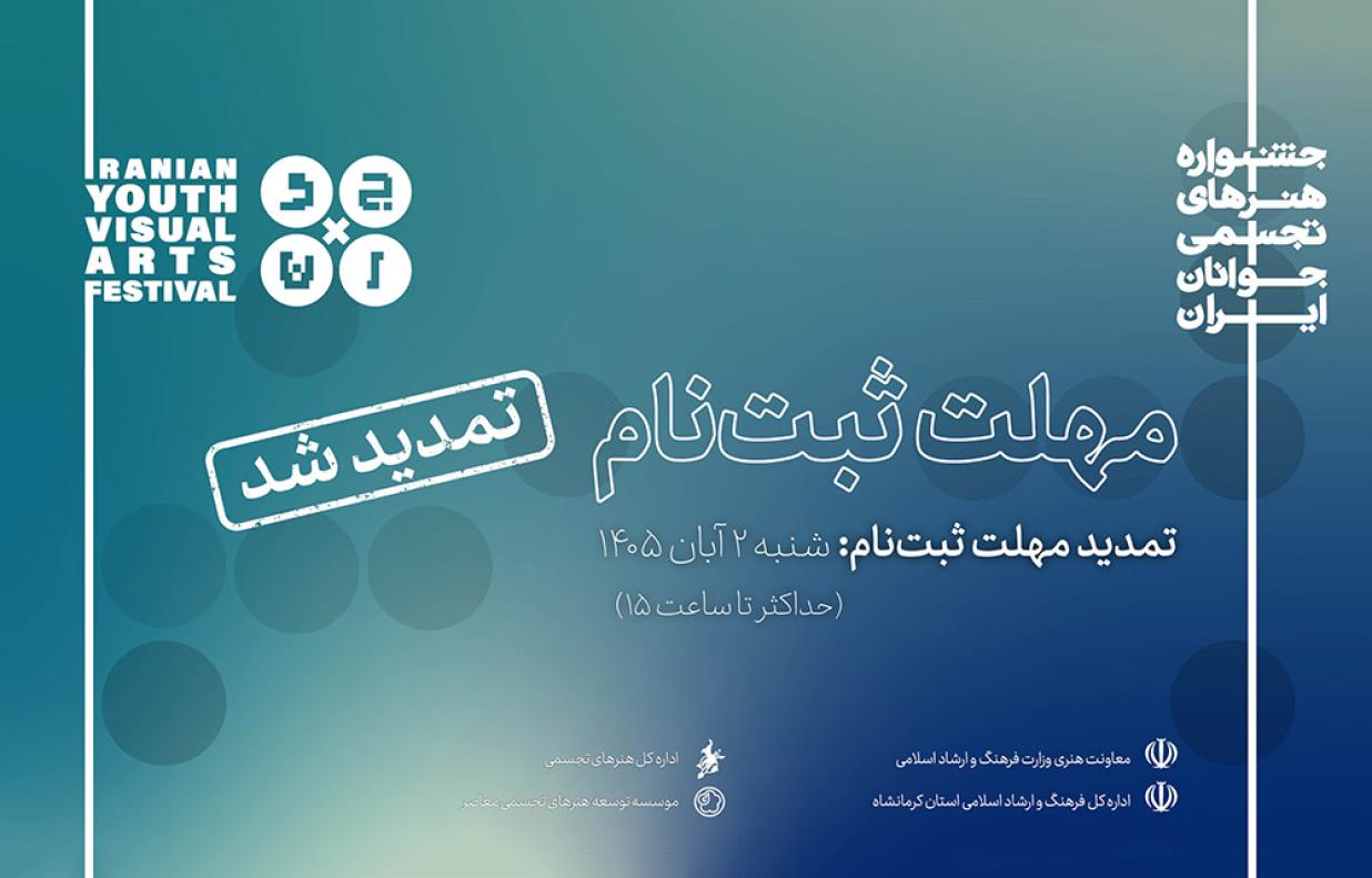 فراخوان سی و سومین جشنواره هنرهای تجسمی جوانان تمدید شد.