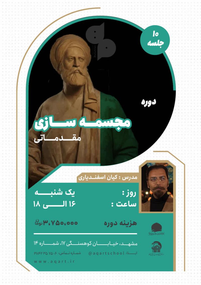 مجسمه سازی مقدماتی