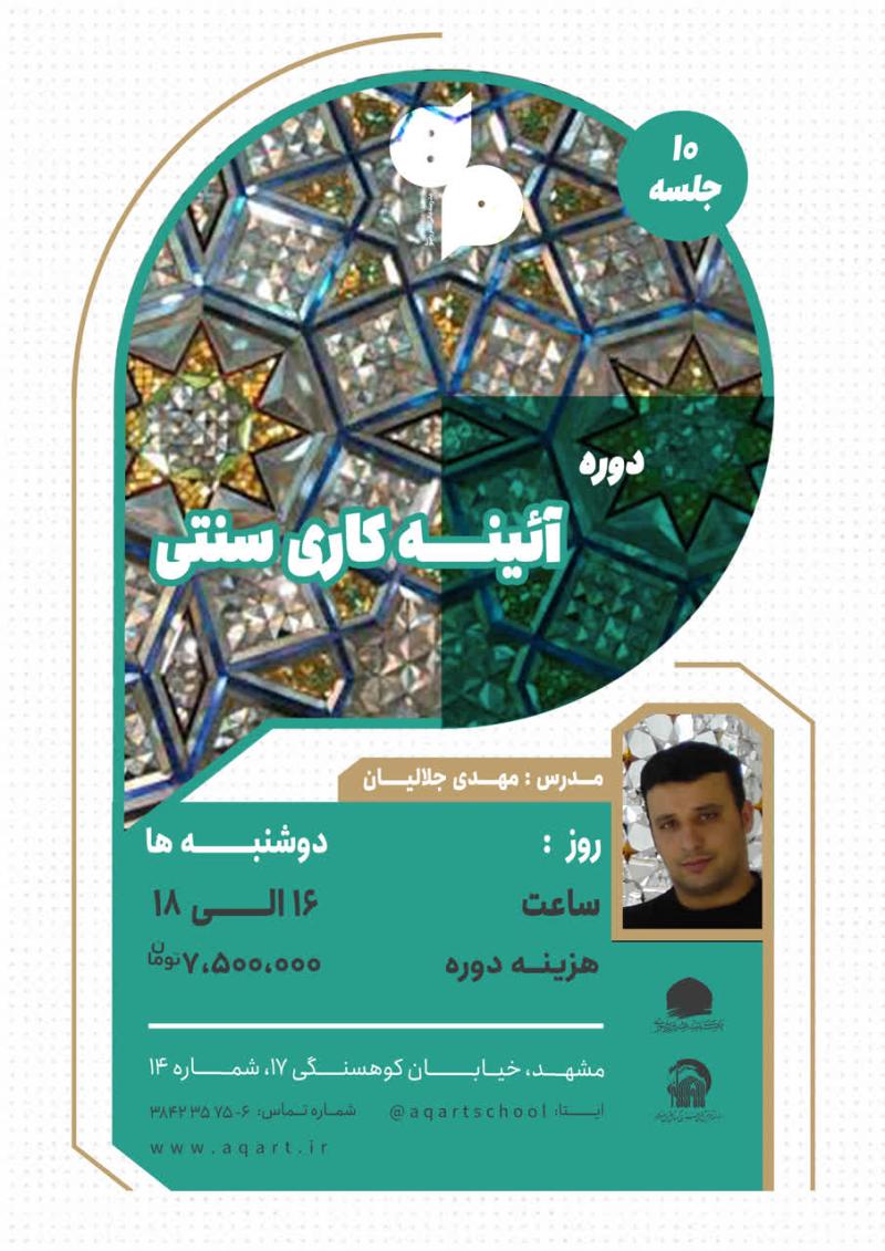 آئینه کاری سنتی