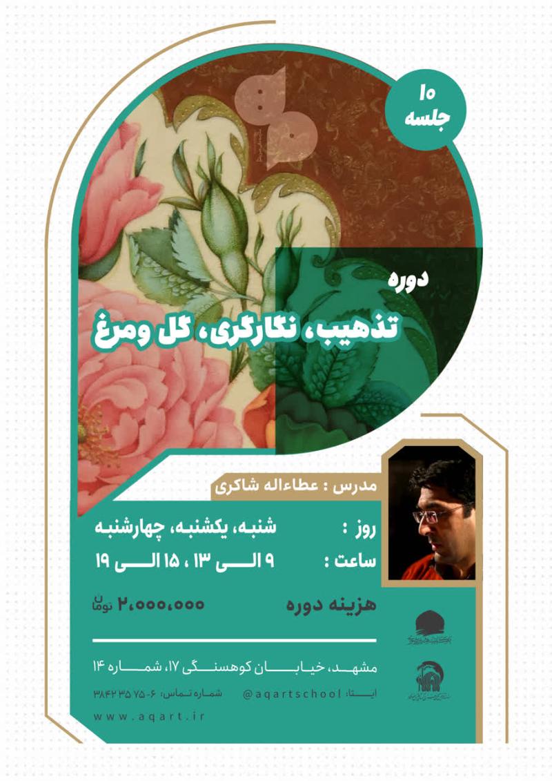 تذهیب، نگارگری، گل و مرغ