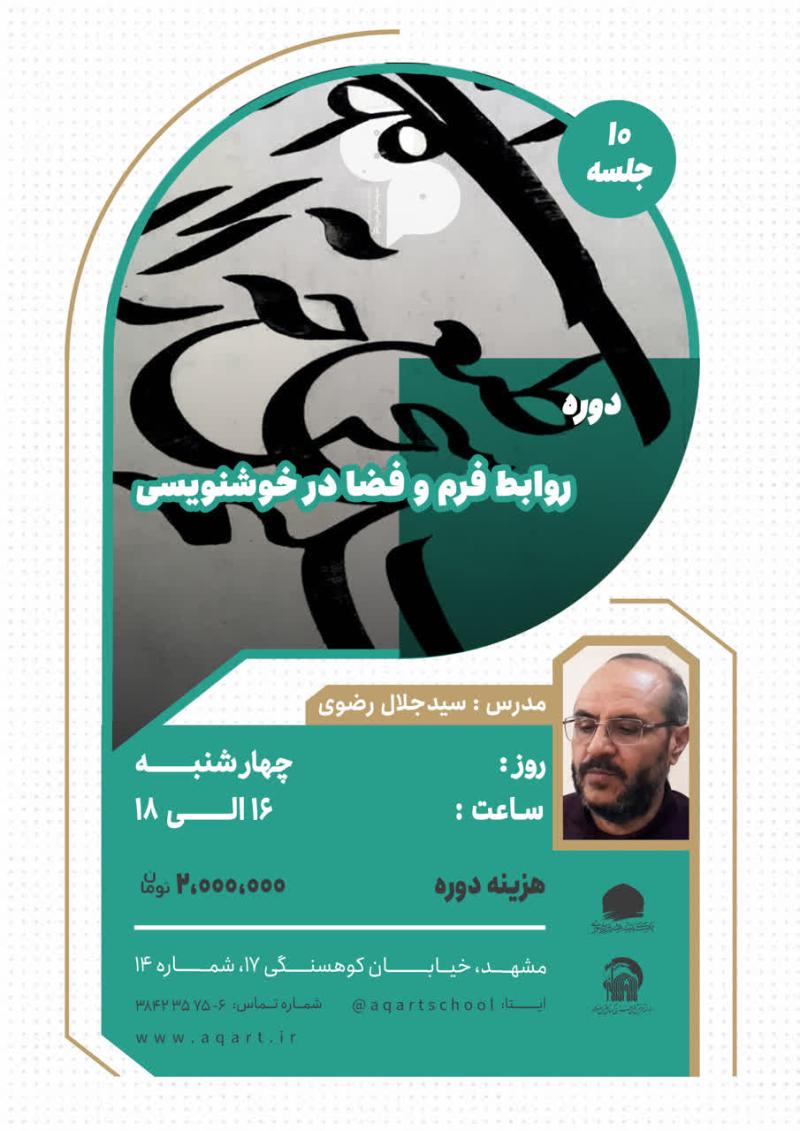 روابط فرم و فضا در خوشنویسی
