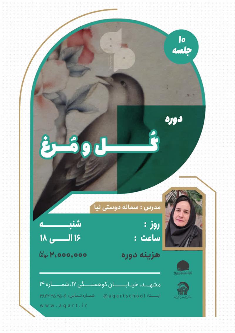 گل و مرغ