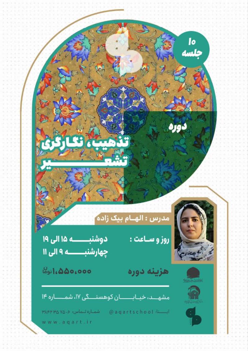 تذهیب، نگارگری، تشعیر